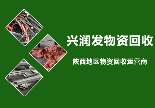 西安兴润发物资回收有限公司