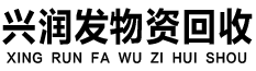 西安兴润发物资回收有限公司